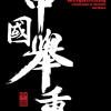 Chinese Weightlifting Book - A Visual Guide to Technique (2nd Ed)